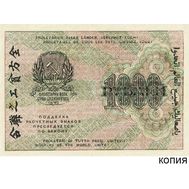  1000 рублей 1919 (копия с водяными знаками), фото 1 